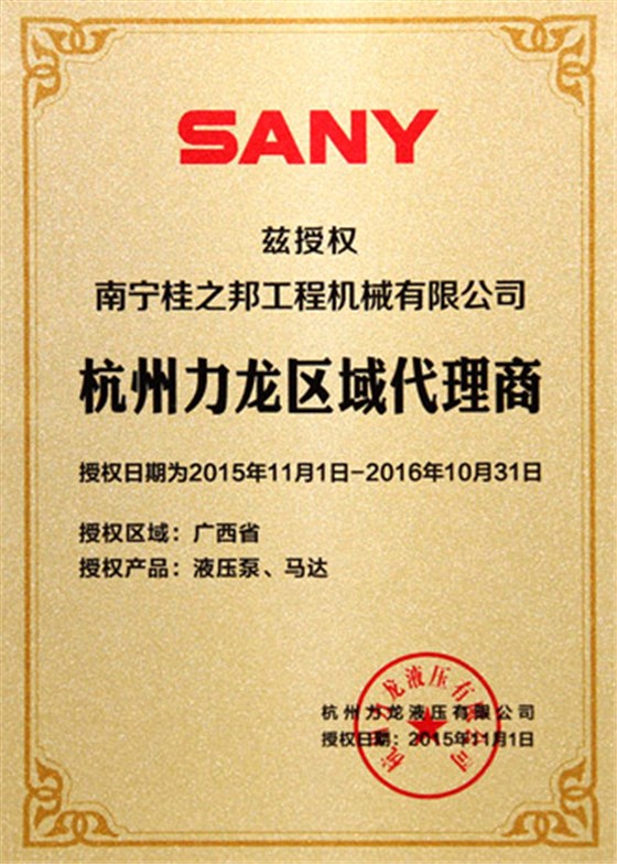 三一杭州力龍區域代理商授權書