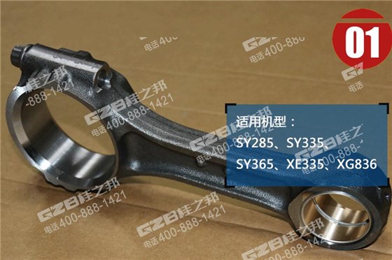 三一挖掘機連桿總成