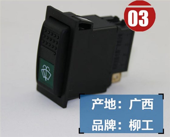 柳工挖掘機雨刮開關