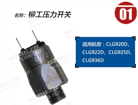 柳工挖掘機回轉壓力開關