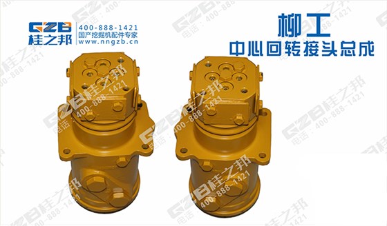 柳工挖掘機回轉接頭 柳工挖掘機回轉接頭