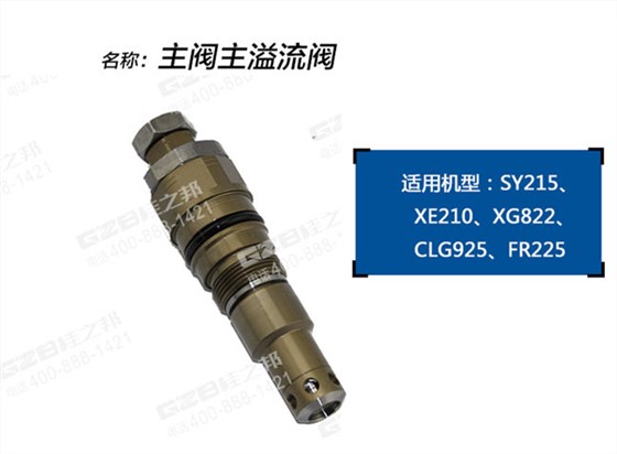 廈工822挖掘機主閥主溢流閥