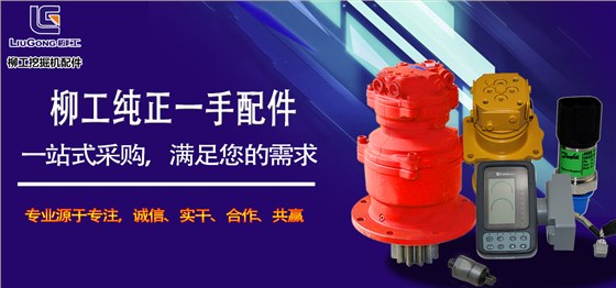 柳工挖掘機配件批發