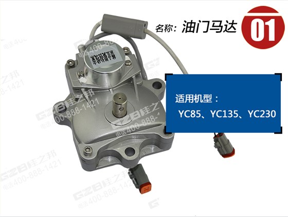 玉柴135挖機油門馬達