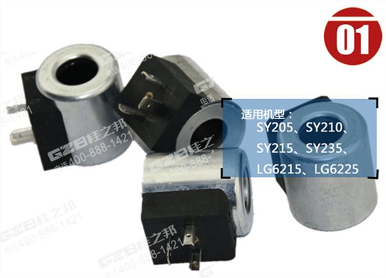 龍工6225挖機電磁閥線圈