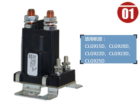 柳工925D挖機啟動繼電器