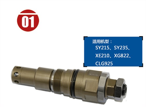 柳工925挖機主溢流閥