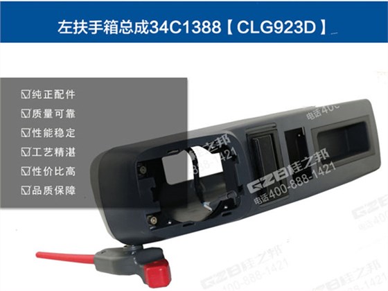 柳工936挖掘機扶手箱