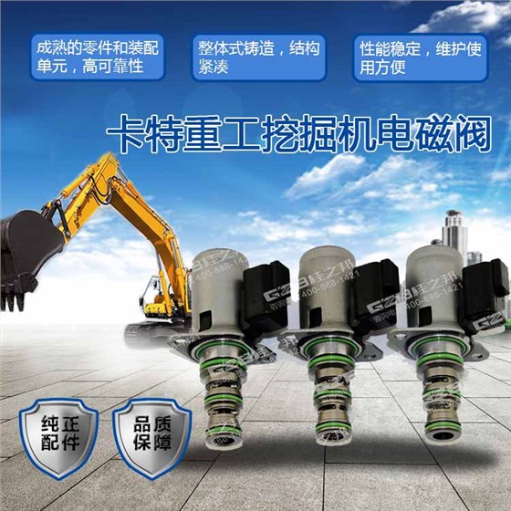 卡特重工挖掘機電磁閥