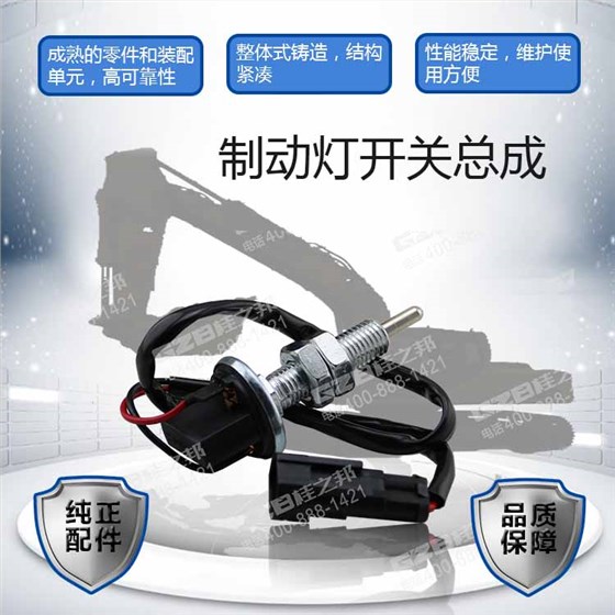 柳工挖掘機制動燈開關總成