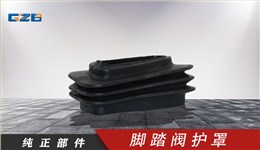 三一挖機(jī)配件腳踏閥護(hù)罩5DC81X01-501  60008593