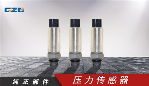 挖掘機(jī)感應(yīng)器 三一壓力傳感器M513X-C2490X-050BG  60116349