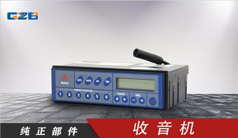 三一挖掘機收音機 60205002