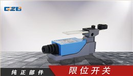 三一挖掘機限位開關 B240100000005