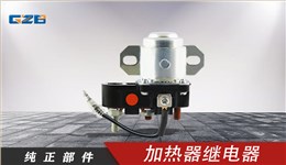 三一挖掘機加熱器繼電器 ME072890
