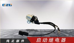 國機挖掘機啟動繼電器  B240700000442