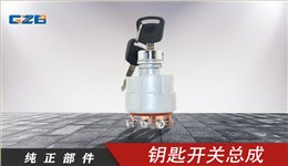 雷沃挖掘機鑰匙開關總成 JK406C