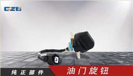 雷沃挖掘機油門旋鈕 RL11-61A000007A0