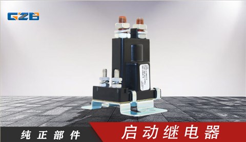 柳工挖掘機啟動繼電器(24VDC) 3916302