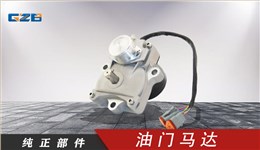 玉柴挖掘機油門馬達 T0412-06132