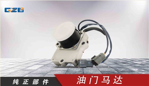 小松挖機油門馬達 XD-01-004