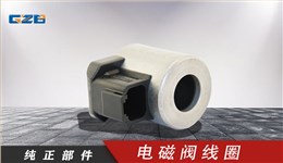 柳工挖掘機電磁閥線圈 電磁閥線圈3036401(24VDC/30Ω)