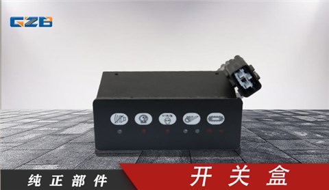 柳工挖掘機開關盒 37B0719