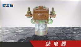 柳工挖機繼電器 24VDC-200A  31B0042
