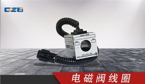 三一挖掘機電磁閥線圈EMDV-08-N-3M-0-24D