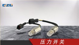 玉柴挖掘機壓力開關 T0411-04301