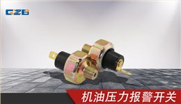 三一機(jī)油壓力報(bào)警開關(guān) B241200000952KY