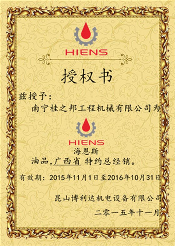 海恩斯廣西省特約總經銷授權書