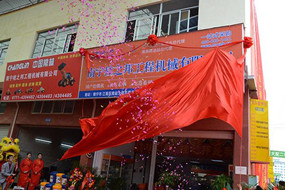 熱烈祝賀南寧桂之邦工程機(jī)械有限公司電商開業(yè)，全新啟航！