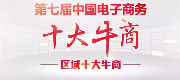 【牛商崛起】桂之邦榮登廣西區(qū)域十大牛商沖擊全國(guó)總決賽! 【牛商崛起】桂之邦榮登廣西區(qū)域十大牛商沖擊全國(guó)總決賽!
