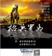 桂之邦招兵買馬：千軍易得，一將難求！