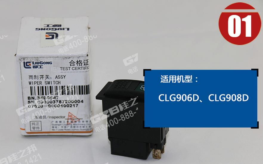 柳工挖掘機雨刮開關 柳工挖掘機雨刮開關