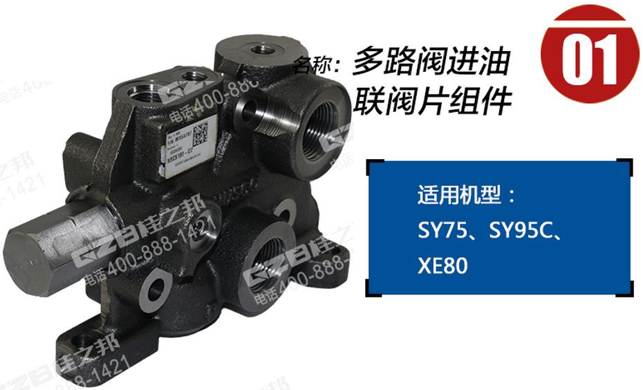 三一挖掘機多路閥進油聯閥片組件