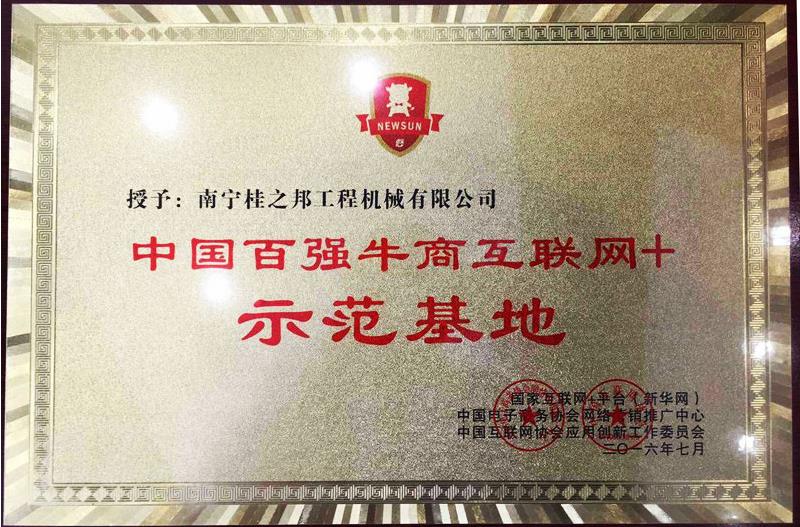 &ldquo;百強牛商互聯網+示范基地&rdquo;牌匾