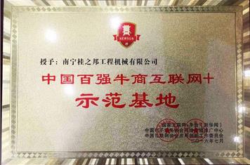 工程機械配件行業“百強牛商互聯網+示范基地”落戶桂之邦