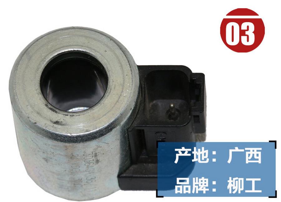 柳工920D挖掘機(jī)電磁閥線圈 柳工920D挖掘機(jī)電磁閥線圈