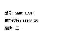三一挖掘機電腦板