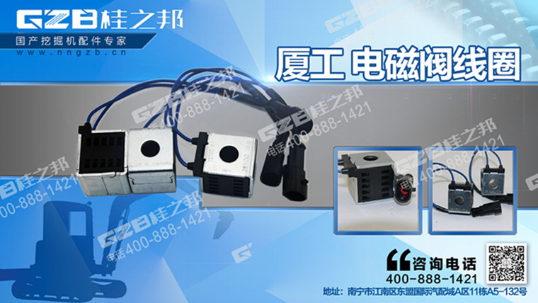廈工挖掘機(jī)電磁閥線圈