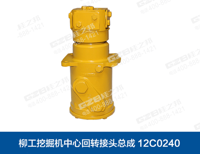 柳工挖掘機回轉接頭總成