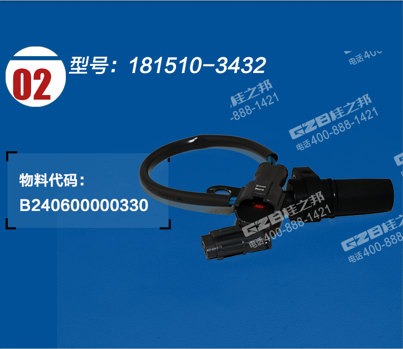 發(fā)動機轉(zhuǎn)速傳感器181510-3432