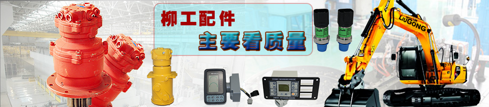 柳工挖掘機配件批發