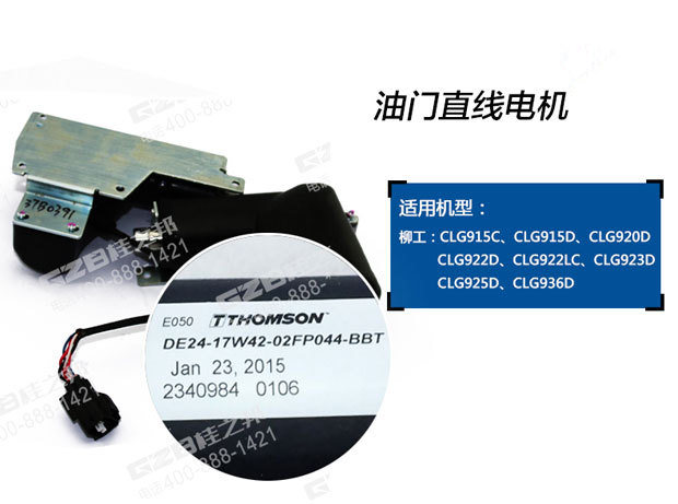 柳工920D挖掘機油門馬達37B0391