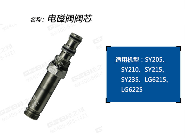 三一205挖掘機電磁閥閥芯