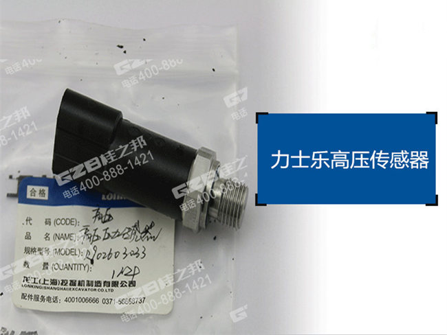 龍工挖掘機高壓傳感器