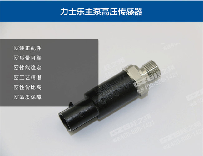 龍工挖掘機高壓傳感器