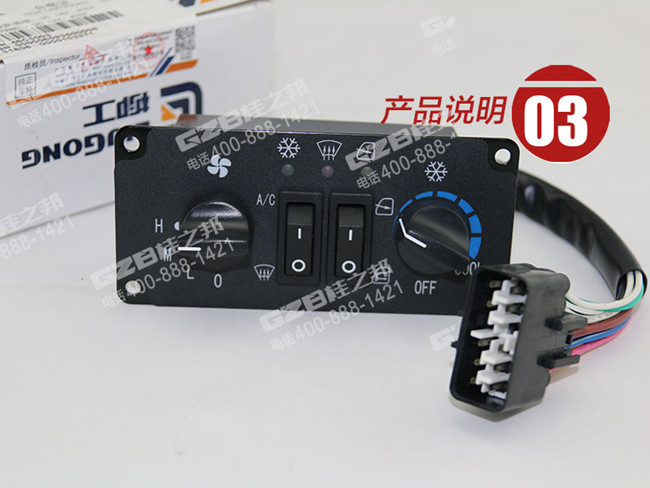 柳工906D空調控制面板
